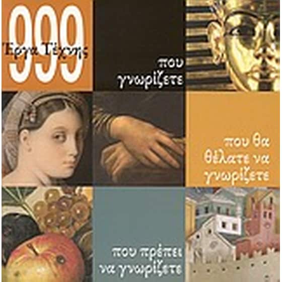 999 έργα τέχνης που γνωρίζετε, που θα θέλατε να γνωρίζετε, που πρέπει να γνωρίζετε image 0