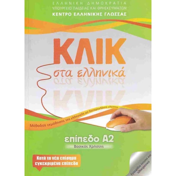 Κλικ στα ελληνικά - A2 image 0