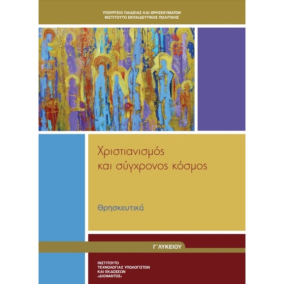 Θρησκευτικά Γ' Λυκείου 22-0289 image 0
