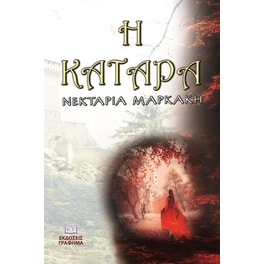 Η κατάρα