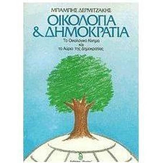 Οικολογία και δημοκρατία image 0