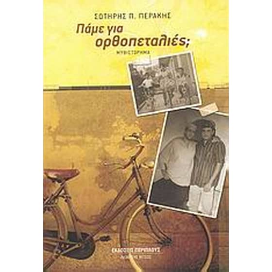 Πάμε για ορθοπεταλιές image 0