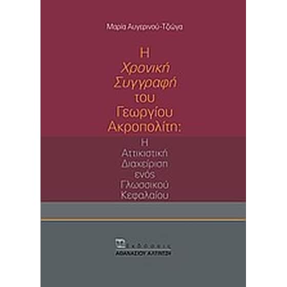 Η "Χρονική συγγραφή" του Γεωργίου Ακροπολίτη image 0
