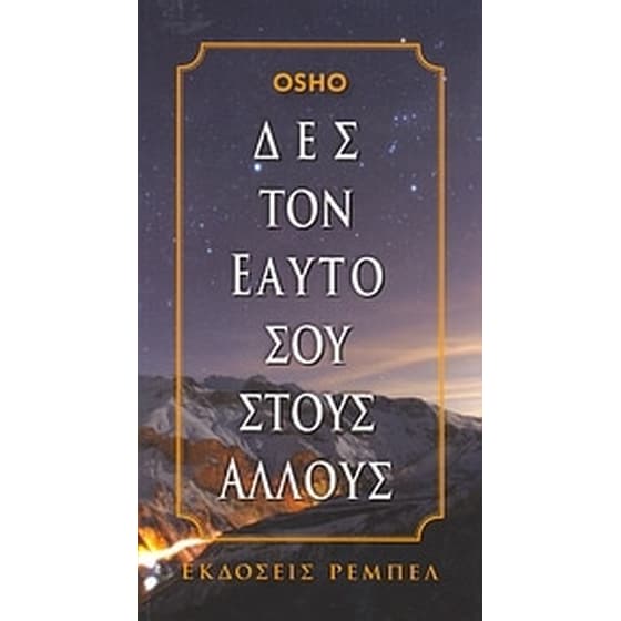 Δες τον εαυτό σου στους άλλους image 0