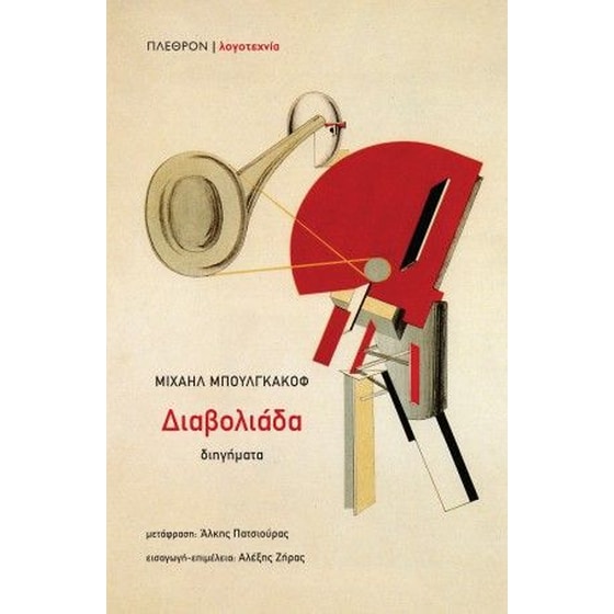 Διαβολιάδα image 0