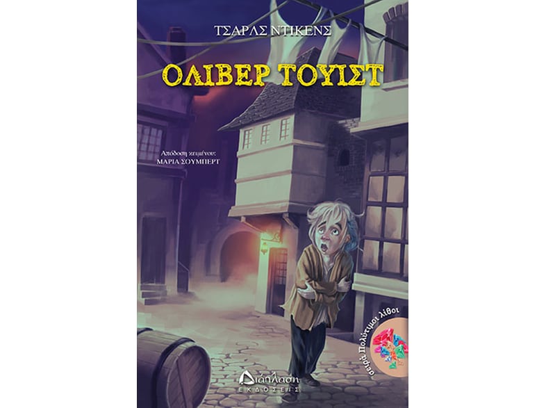 Όλιβερ Τουίστ