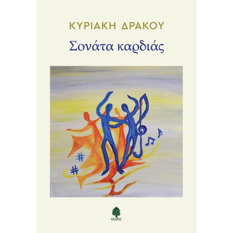 Σονάτα καρδιάς