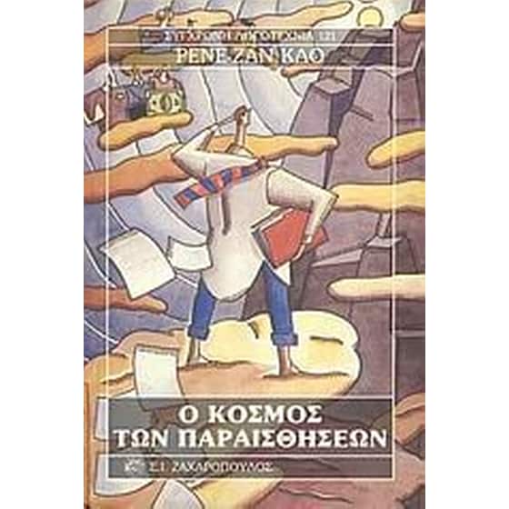 Ο κόσμος των παραισθήσεων image 0