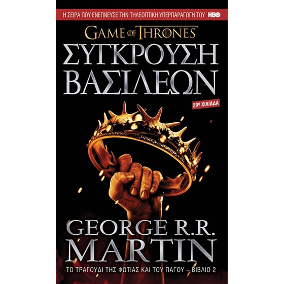 Σύγκρουση Βασιλέων image 0