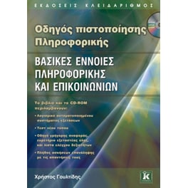 Βασικές έννοιες πληροφορικής και επικοινωνιών