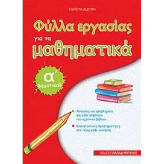 Βοήθημα Φύλλα εργασίας για τα μαθηματικά Α' Δημοτικού image 0