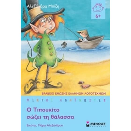 Ο Τιπουκίτο σώζει τη θάλασσα image 0