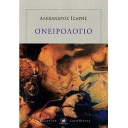Ονειρολόγιο