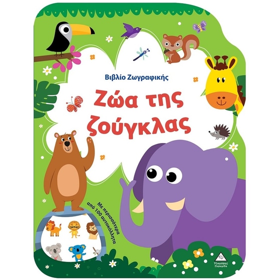 Βιβλίο ζωγραφικής - Ζώα της ζούγκλας image 0