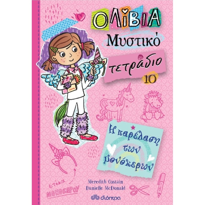 Η παρέλαση των μονόκερων
