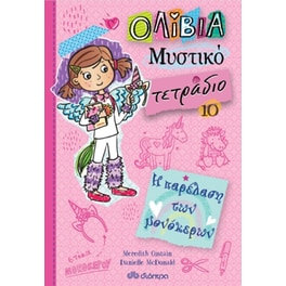 Η παρέλαση των μονόκερων