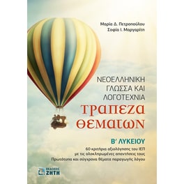 Βοήθημα Τράπεζα θεμάτων. Νεοελληνική γλώσσα και λογοτεχνία Β΄ λυκείου