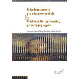 Η διαθεματικότητα στο σύγχρονο σχολείο και η διδασκαλία της ιστορίας με τη χρήση πηγών