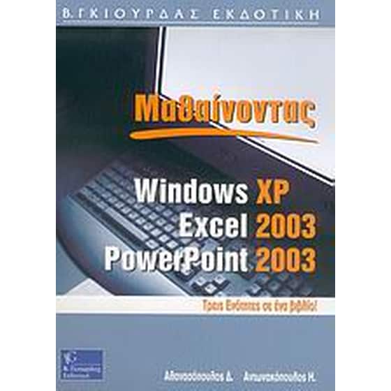 Μαθαίνοντας Windows XP, Excel και PowerPoint 2003 image 0