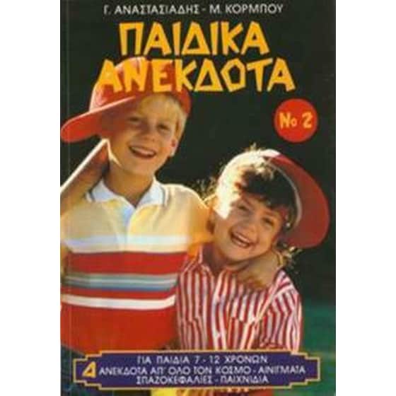 Παιδικά ανέκδοτα ΙΙ image 0
