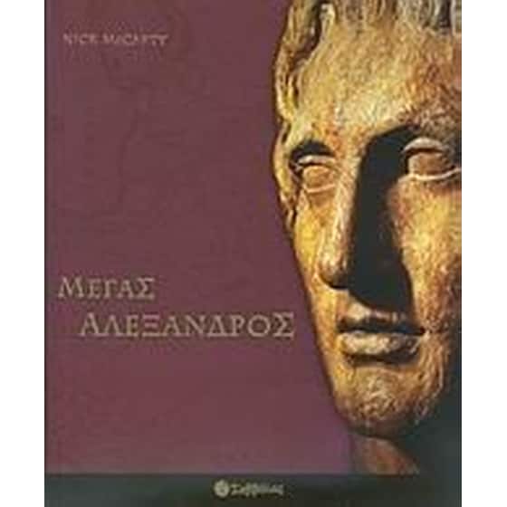 Μέγας Αλέξανδρος image 0