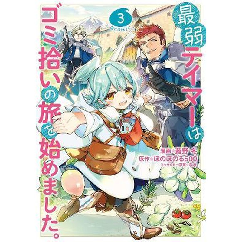 The Weakest Tamer Began a Journey to Pick Up Trash (Manga) Vol. 3