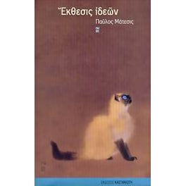 Έκθεσις ιδεών