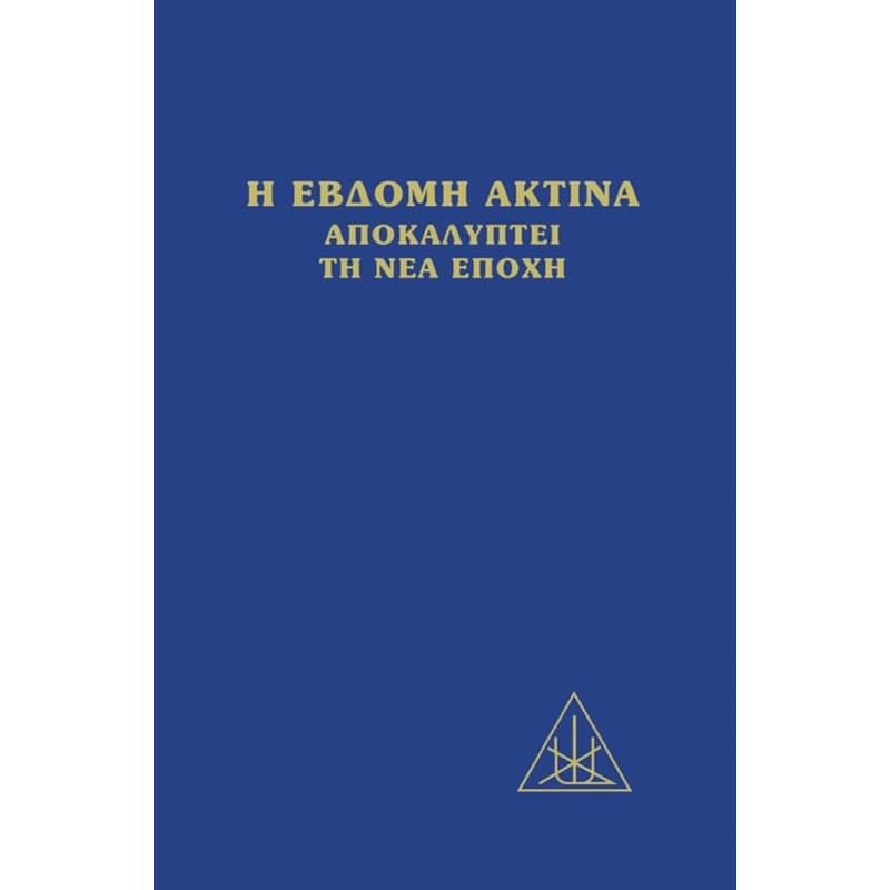 Η έβδομη ακτίνα αποκαλύπτει τη νέα εποχή
