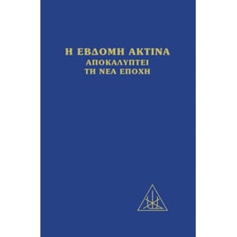 Η έβδομη ακτίνα αποκαλύπτει τη νέα εποχή