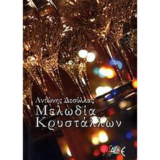 Μελωδία κρυστάλλων image 0