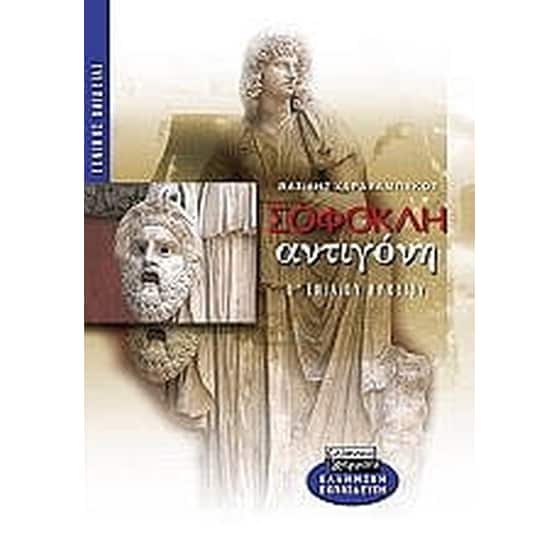 Σοφοκλή Αντιγόνη Β' λυκείου image 0