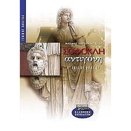 Σοφοκλή Αντιγόνη Β' λυκείου