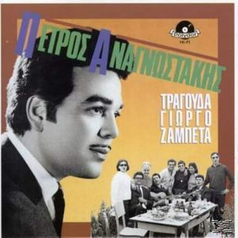 Ο Πετρος Αναγνωστακης Τραγουδα Γιωργο Ζαμπετα