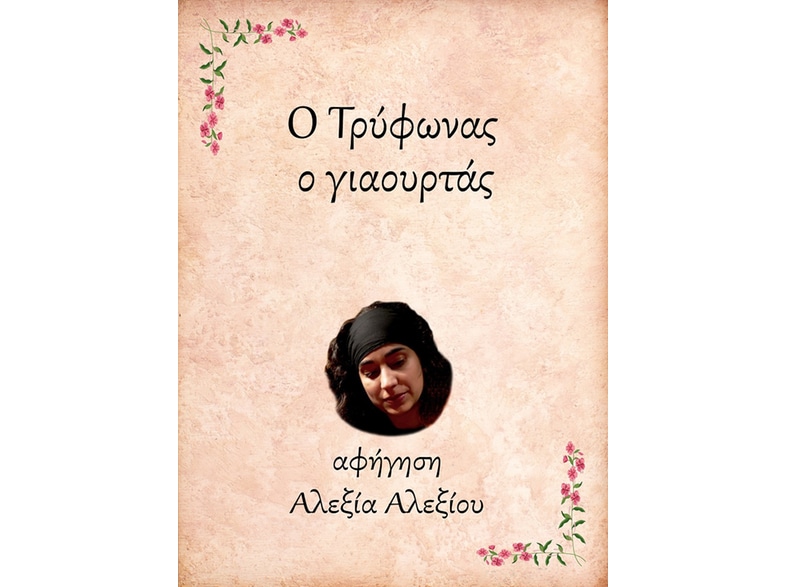 Ο Τρύφωνας, ο γιαουρτάς