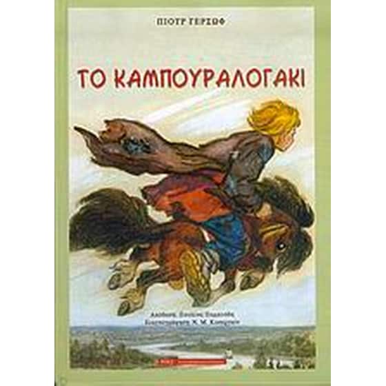 Το καμπουραλογάκι image 0