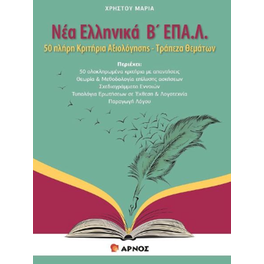 Νέα Ελληνικά Β΄ ΕΠΑ.Λ.