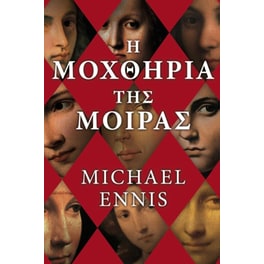 Η μοχθηρία της μοίρας