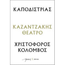 Καποδίστριας – Χριστόφορος Κολόμβος