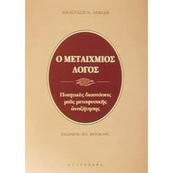 Μεταίχμιος λόγος image 0