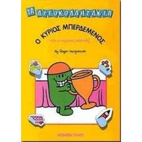 Ο κύριος Μπερδεμένος και οι αγώνες πατινάζ image 0