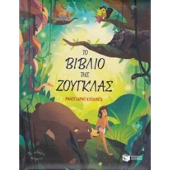 Το βιβλίο της ζούγκλας image 0