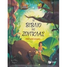 Το βιβλίο της ζούγκλας