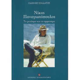Νίκος Παναγιωτόπουλος