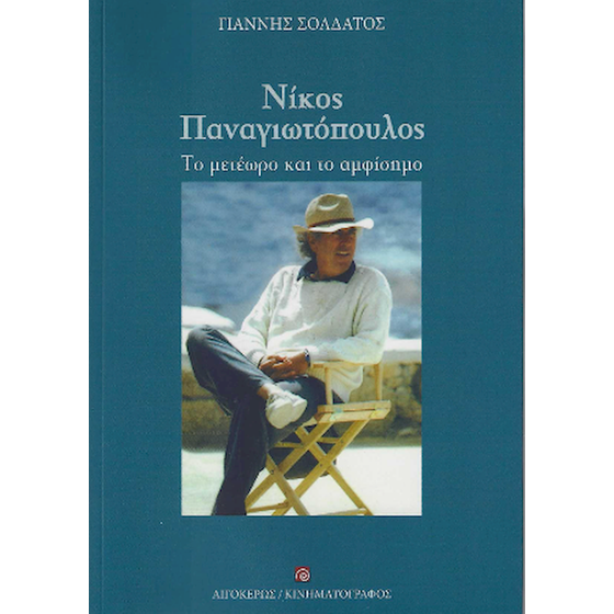 Νίκος Παναγιωτόπουλος image 0