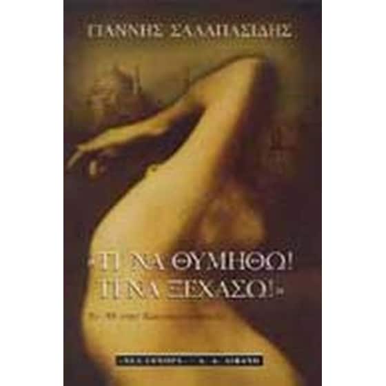 Τι να θυμηθώ! Τι να ξεχάσω! image 0