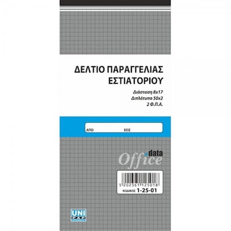 UNI PAP Uni Δελτιο Παραγγελιας Εστιατοριου 2φπα 50χ2 8χ17 (μικρο)