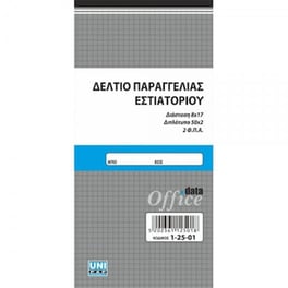 Uni Δελτιο Παραγγελιας Εστιατοριου 2φπα 50χ2 8χ17 (μικρο)