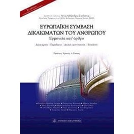 Ευρωπαϊκή σύμβαση δικαιωμάτων του ανθρώπου