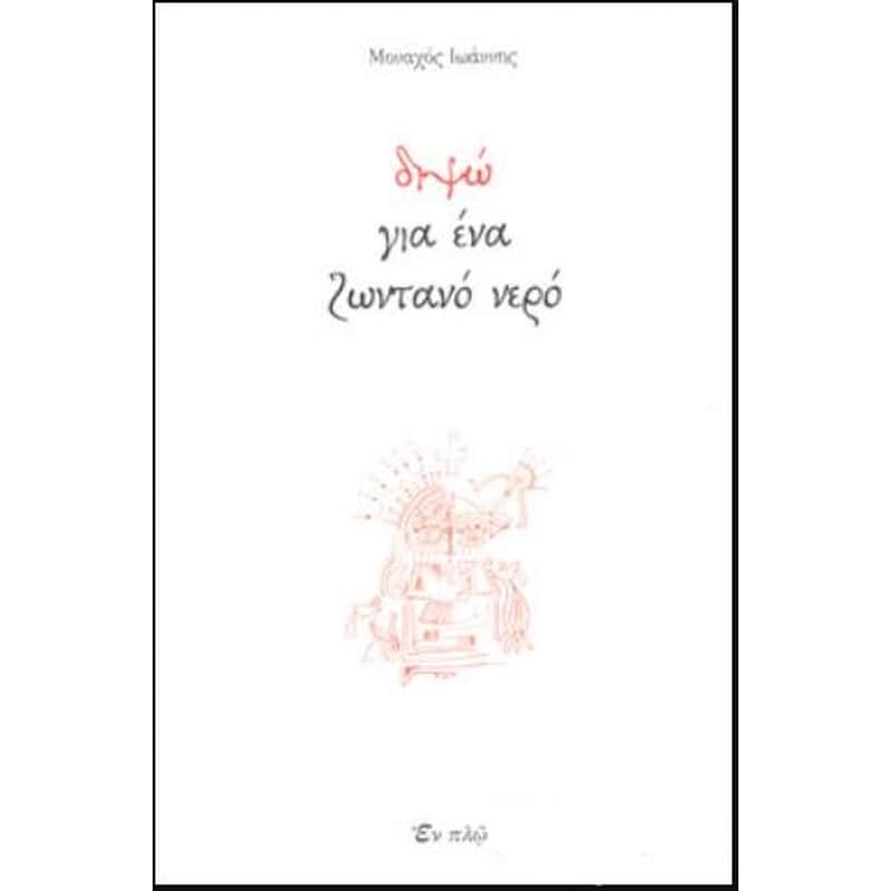 Διψώ για ένα ζωντανό όνειρο