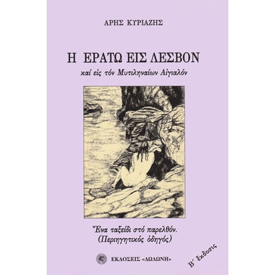 Η Ερατώ εις Λέσβον και εις τον Μυτιληναίων αιγιαλόν image 0